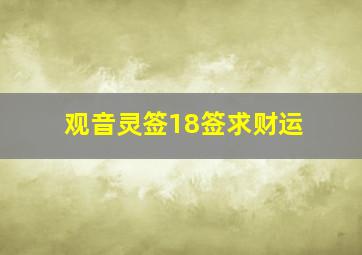 观音灵签18签求财运