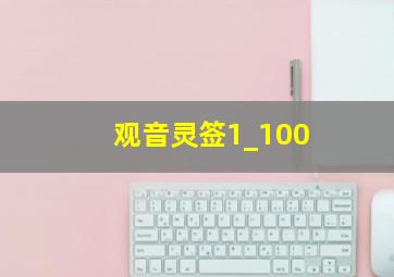 观音灵签1_100