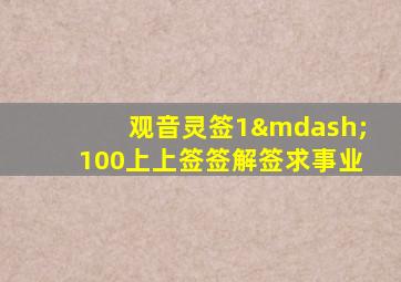 观音灵签1—100上上签签解签求事业