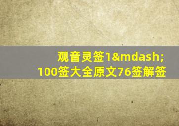 观音灵签1—100签大全原文76签解签