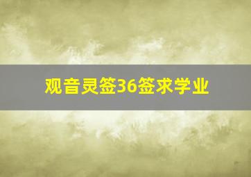 观音灵签36签求学业