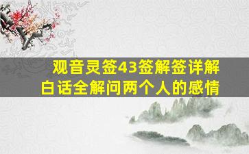 观音灵签43签解签详解白话全解问两个人的感情