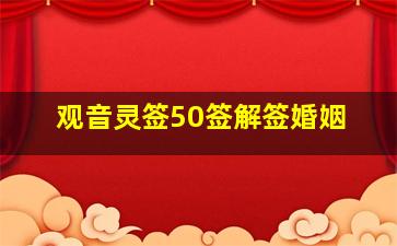 观音灵签50签解签婚姻