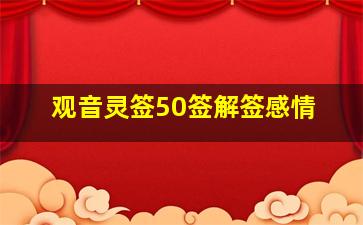 观音灵签50签解签感情