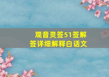 观音灵签51签解签详细解释白话文