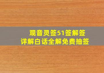 观音灵签51签解签详解白话全解免费抽签