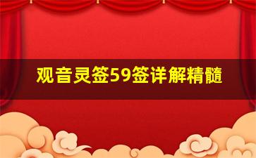 观音灵签59签详解精髓