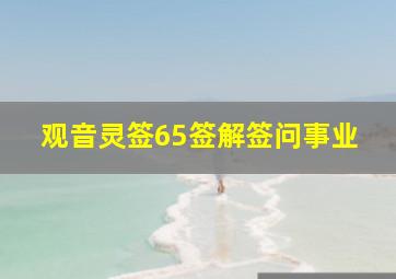 观音灵签65签解签问事业