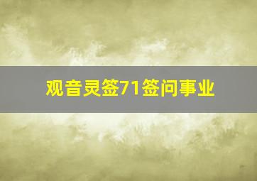 观音灵签71签问事业