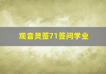 观音灵签71签问学业