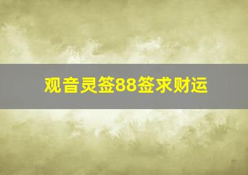 观音灵签88签求财运