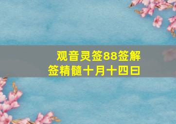 观音灵签88签解签精髓十月十四曰