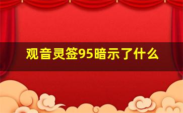 观音灵签95暗示了什么