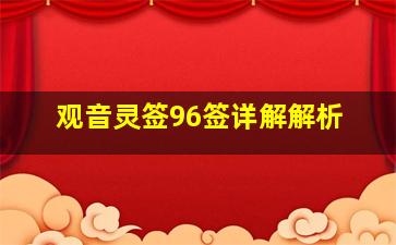 观音灵签96签详解解析