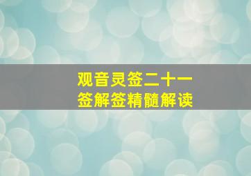 观音灵签二十一签解签精髓解读