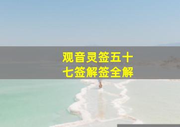 观音灵签五十七签解签全解