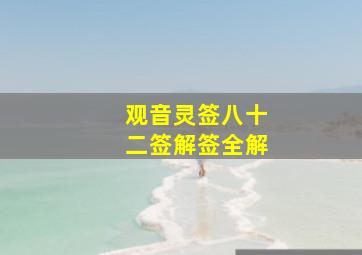 观音灵签八十二签解签全解