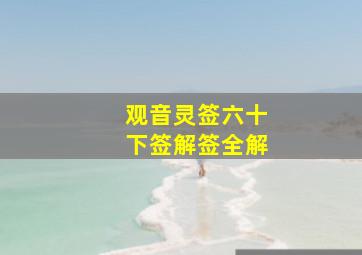 观音灵签六十下签解签全解