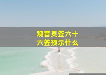 观音灵签六十六签预示什么