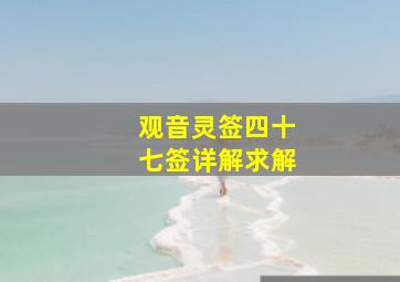 观音灵签四十七签详解求解