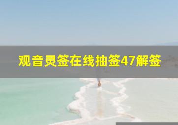 观音灵签在线抽签47解签