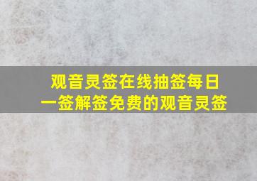 观音灵签在线抽签每日一签解签免费的观音灵签