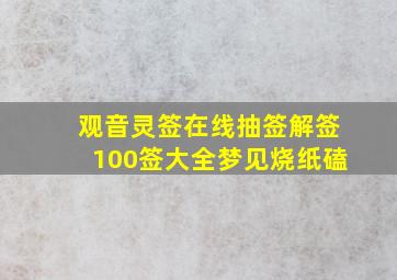 观音灵签在线抽签解签100签大全梦见烧纸磕