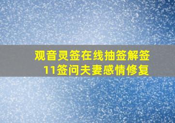 观音灵签在线抽签解签11签问夫妻感情修复