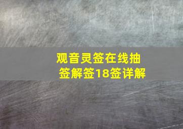 观音灵签在线抽签解签18签详解