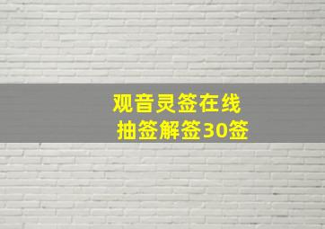 观音灵签在线抽签解签30签