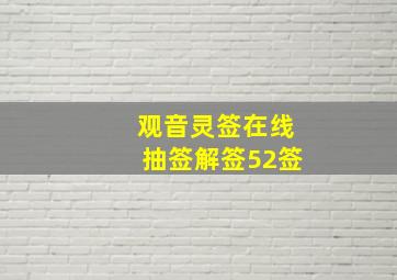 观音灵签在线抽签解签52签