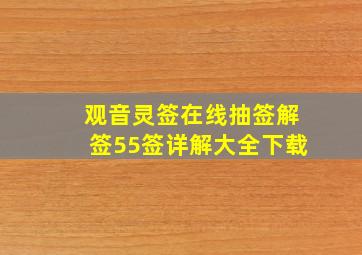 观音灵签在线抽签解签55签详解大全下载