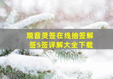 观音灵签在线抽签解签5签详解大全下载