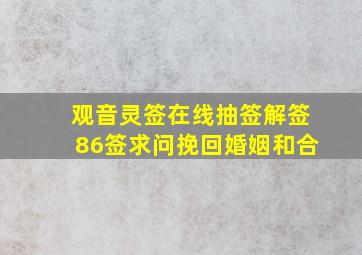 观音灵签在线抽签解签86签求问挽回婚姻和合