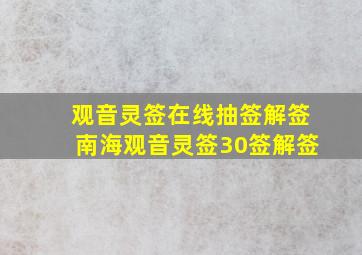 观音灵签在线抽签解签南海观音灵签30签解签