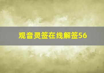 观音灵签在线解签56