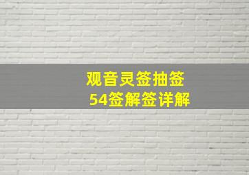 观音灵签抽签54签解签详解