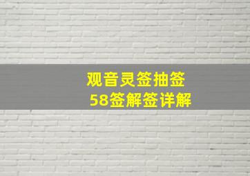 观音灵签抽签58签解签详解