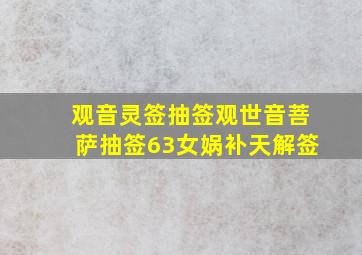 观音灵签抽签观世音菩萨抽签63女娲补天解签