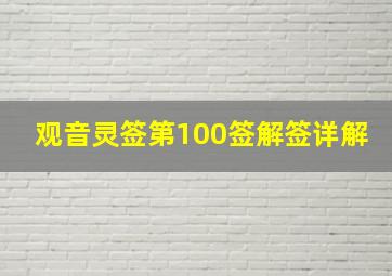 观音灵签第100签解签详解