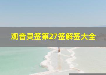 观音灵签第27签解签大全