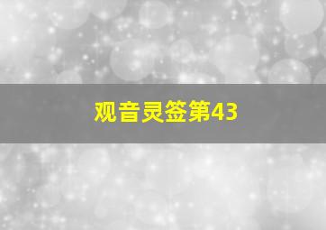 观音灵签第43