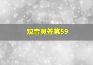 观音灵签第59