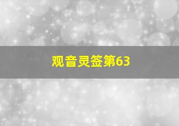 观音灵签第63