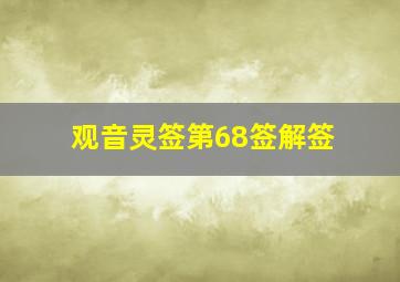 观音灵签第68签解签