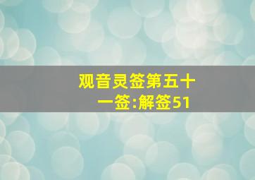 观音灵签第五十一签:解签51