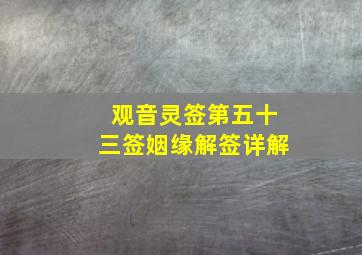 观音灵签第五十三签姻缘解签详解