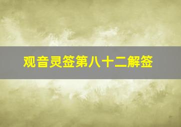 观音灵签第八十二解签