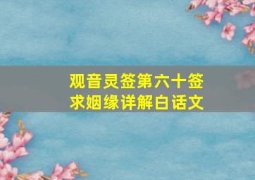 观音灵签第六十签求姻缘详解白话文