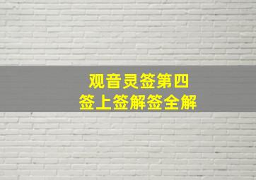 观音灵签第四签上签解签全解